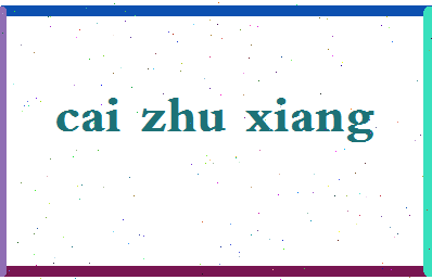 「蔡珠祥」姓名分数72分-蔡珠祥名字评分解析-第2张图片