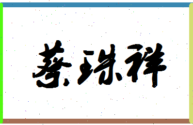 「蔡珠祥」姓名分数72分-蔡珠祥名字评分解析