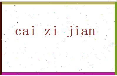 「蔡子健」姓名分数74分-蔡子健名字评分解析-第2张图片