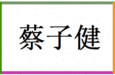 「蔡子健」姓名分数74分-蔡子健名字评分解析-第1张图片