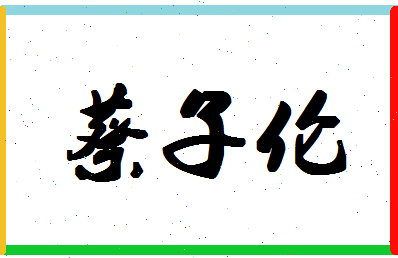 「蔡子伦」姓名分数82分-蔡子伦名字评分解析