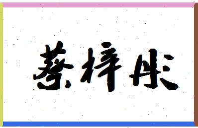 「蔡梓彤」姓名分数82分-蔡梓彤名字评分解析-第1张图片