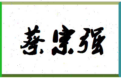 「蔡宗强」姓名分数90分-蔡宗强名字评分解析