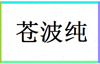 「苍波纯」姓名分数90分-苍波纯名字评分解析