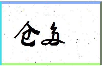 「仓多」姓名分数90分-仓多名字评分解析