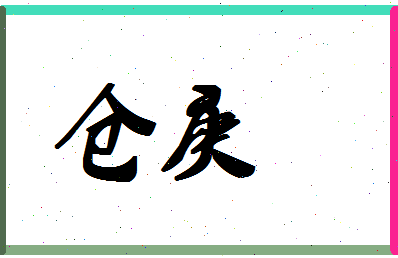 「仓庚」姓名分数80分-仓庚名字评分解析-第1张图片