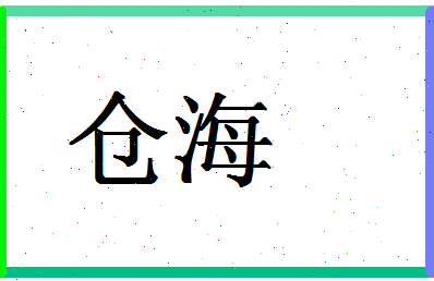 「仓海」姓名分数96分-仓海名字评分解析