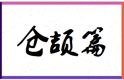 「仓颉篇」姓名分数85分-仓颉篇名字评分解析-第1张图片