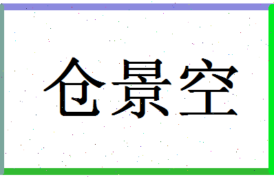 「仓景空」姓名分数79分-仓景空名字评分解析