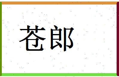 「苍郎」姓名分数90分-苍郎名字评分解析-第1张图片