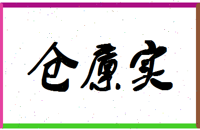 「仓廪实」姓名分数82分-仓廪实名字评分解析-第1张图片