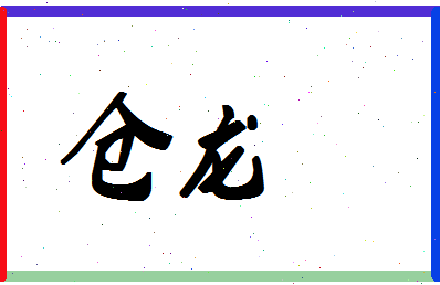 「仓龙」姓名分数74分-仓龙名字评分解析-第1张图片