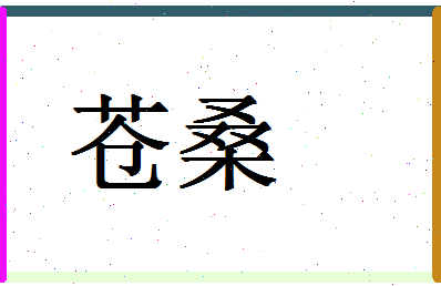 「苍桑」姓名分数82分-苍桑名字评分解析-第1张图片