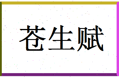 「苍生赋」姓名分数82分-苍生赋名字评分解析