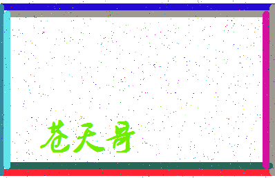 「苍天哥」姓名分数74分-苍天哥名字评分解析-第3张图片