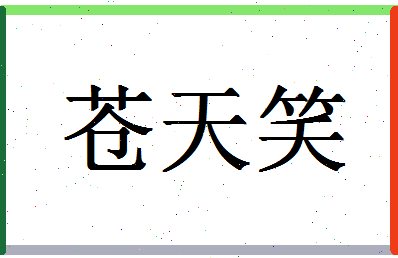 「苍天笑」姓名分数74分-苍天笑名字评分解析-第1张图片