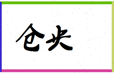 「仓央」姓名分数90分-仓央名字评分解析