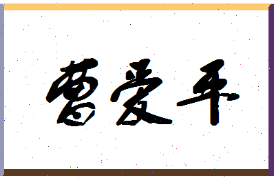 「曹爱平」姓名分数95分-曹爱平名字评分解析