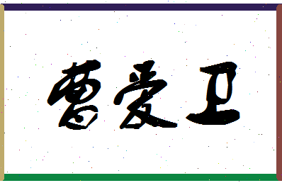 「曹爱卫」姓名分数87分-曹爱卫名字评分解析