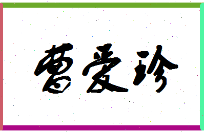 「曹爱珍」姓名分数93分-曹爱珍名字评分解析-第1张图片