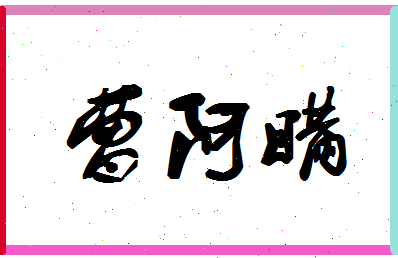 「曹阿瞒」姓名分数85分-曹阿瞒名字评分解析