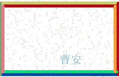 「曹安」姓名分数78分-曹安名字评分解析-第4张图片