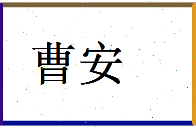 「曹安」姓名分数78分-曹安名字评分解析