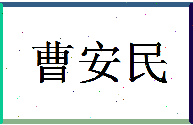 「曹安民」姓名分数85分-曹安民名字评分解析