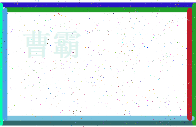 「曹霸」姓名分数83分-曹霸名字评分解析-第4张图片