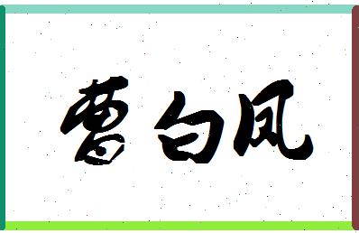 「曹白凤」姓名分数85分-曹白凤名字评分解析