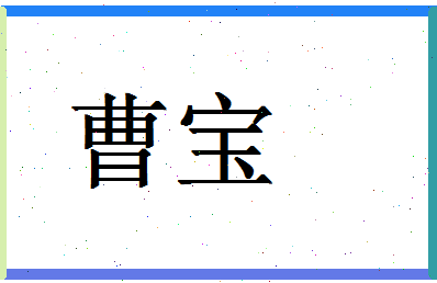 「曹宝」姓名分数94分-曹宝名字评分解析