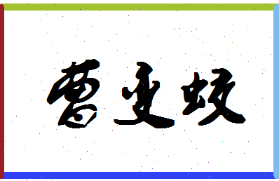 「曹变蛟」姓名分数83分-曹变蛟名字评分解析-第1张图片