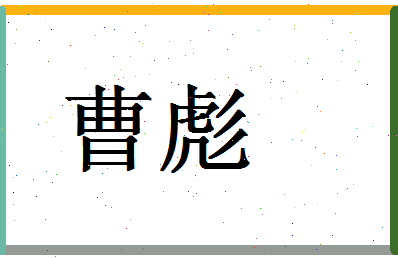 「曹彪」姓名分数67分-曹彪名字评分解析-第1张图片