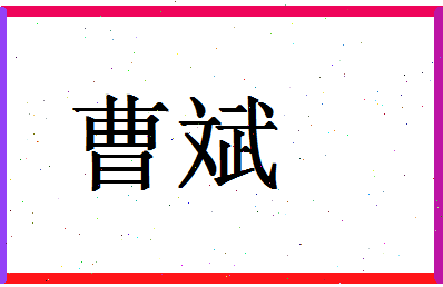 「曹斌」姓名分数67分-曹斌名字评分解析