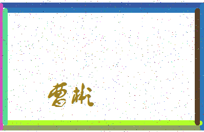 「曹彬」姓名分数67分-曹彬名字评分解析-第3张图片