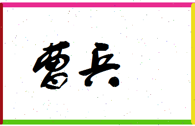 「曹兵」姓名分数78分-曹兵名字评分解析