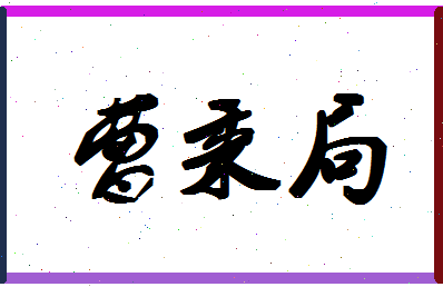 「曹秉局」姓名分数77分-曹秉局名字评分解析