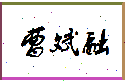 「曹斌融」姓名分数77分-曹斌融名字评分解析-第1张图片