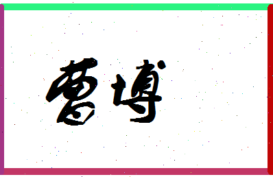 「曹博」姓名分数91分-曹博名字评分解析