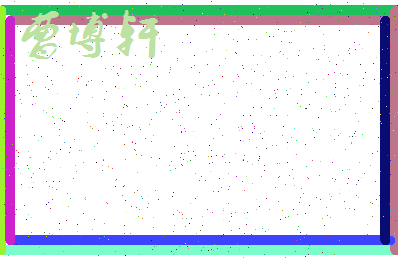 「曹博轩」姓名分数96分-曹博轩名字评分解析-第3张图片