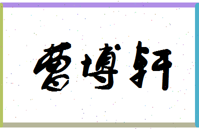 「曹博轩」姓名分数96分-曹博轩名字评分解析