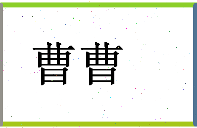 「曹曹」姓名分数67分-曹曹名字评分解析-第1张图片