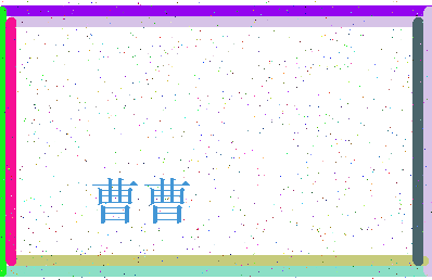 「曹曹」姓名分数67分-曹曹名字评分解析-第3张图片