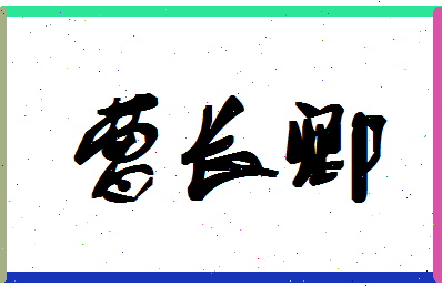 「曹长卿」姓名分数70分-曹长卿名字评分解析