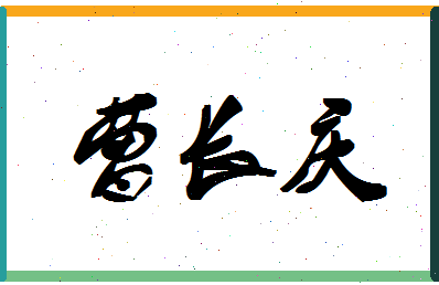 「曹长庆」姓名分数74分-曹长庆名字评分解析