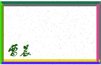 「曹晨」姓名分数67分-曹晨名字评分解析-第3张图片