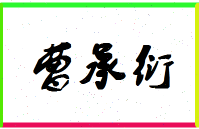 「曹承衍」姓名分数85分-曹承衍名字评分解析-第1张图片