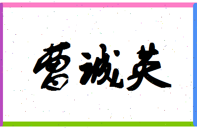 「曹诚英」姓名分数80分-曹诚英名字评分解析-第1张图片