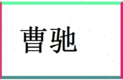 「曹驰」姓名分数83分-曹驰名字评分解析