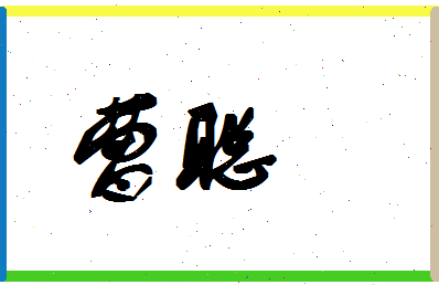 「曹聪」姓名分数62分-曹聪名字评分解析-第1张图片